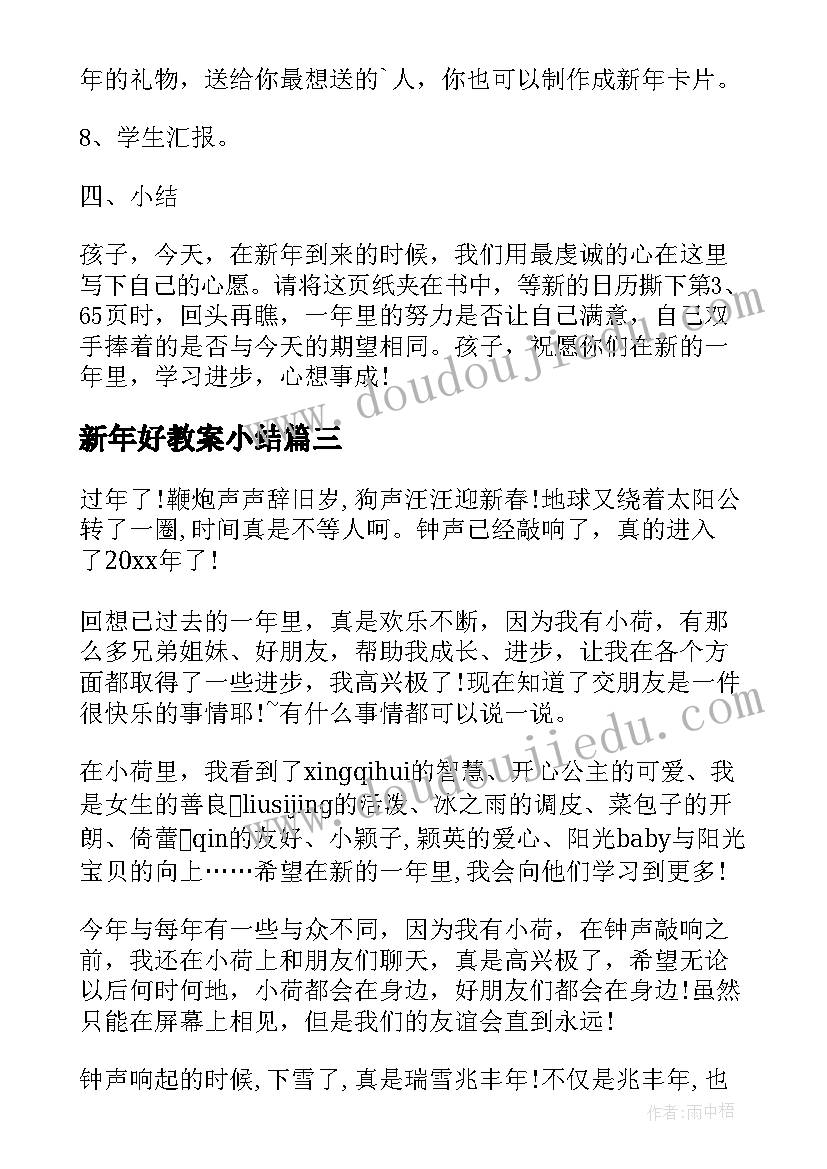 最新新年好教案小结(汇总5篇)