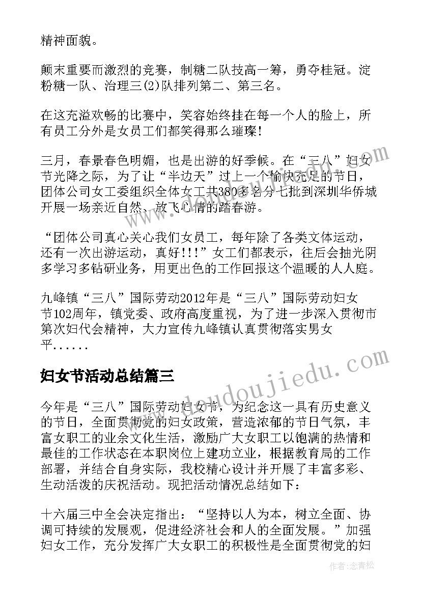 妇女节活动总结(精选12篇)