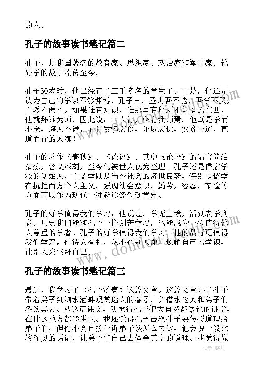 孔子的故事读书笔记(优秀8篇)