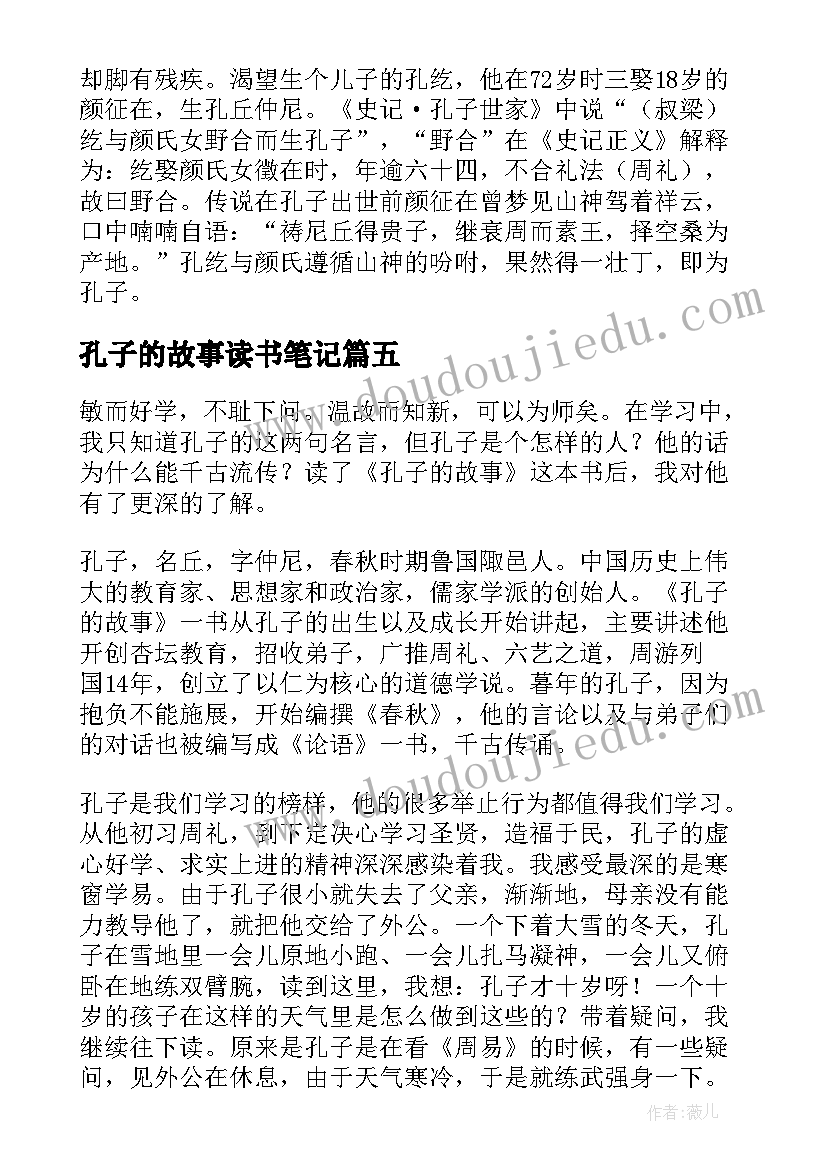 孔子的故事读书笔记(优秀8篇)