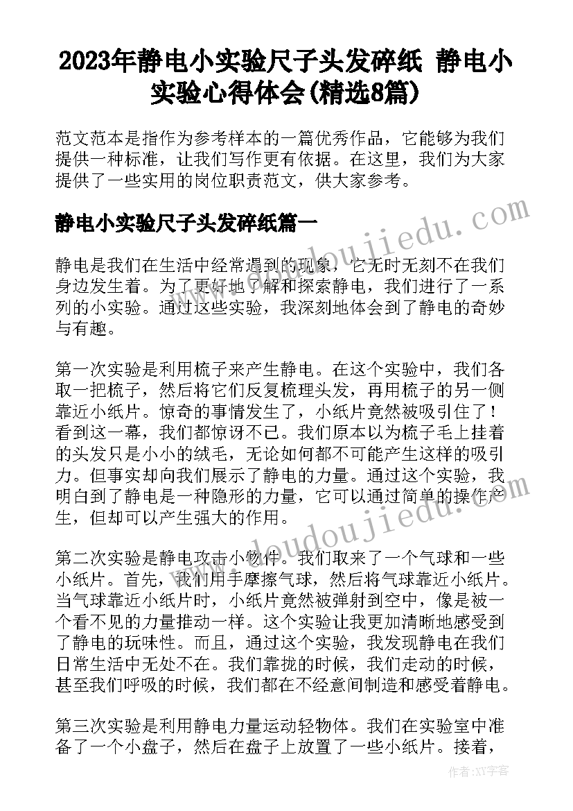 2023年静电小实验尺子头发碎纸 静电小实验心得体会(精选8篇)