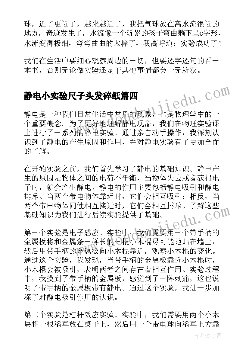 2023年静电小实验尺子头发碎纸 静电小实验心得体会(精选8篇)