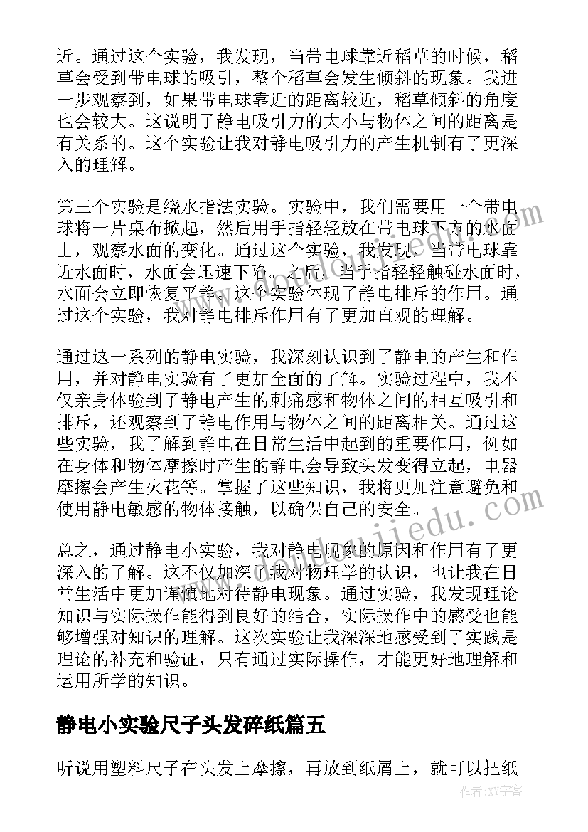 2023年静电小实验尺子头发碎纸 静电小实验心得体会(精选8篇)