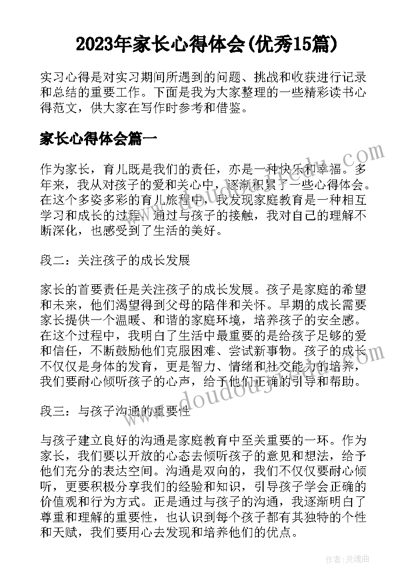 2023年家长心得体会(优秀15篇)