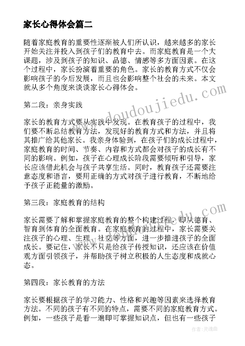 2023年家长心得体会(优秀15篇)