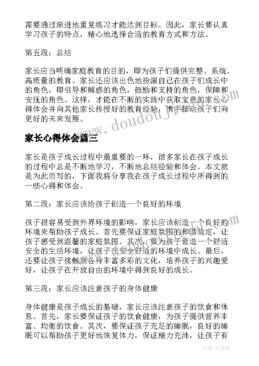 2023年家长心得体会(优秀15篇)