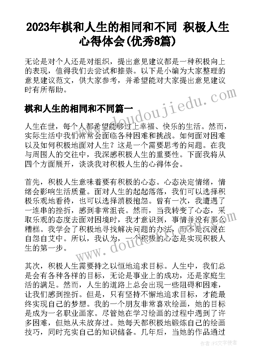 2023年棋和人生的相同和不同 积极人生心得体会(优秀8篇)