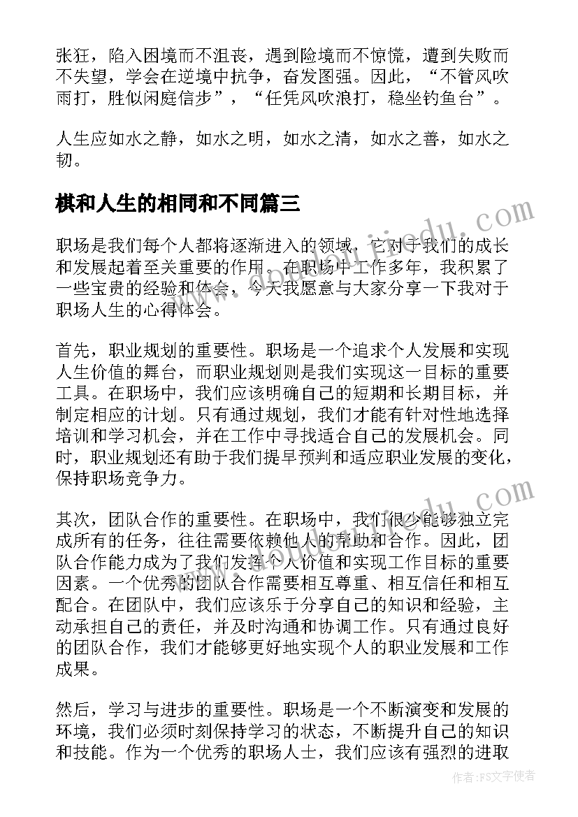 2023年棋和人生的相同和不同 积极人生心得体会(优秀8篇)