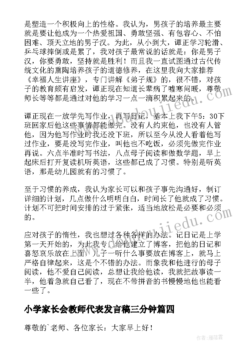 最新小学家长会教师代表发言稿三分钟 家长会教师代表发言稿(优质9篇)