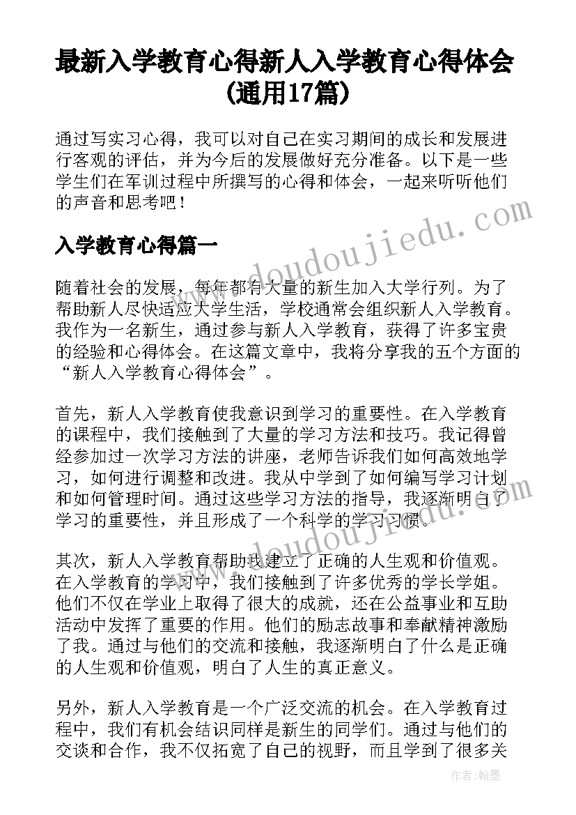 最新入学教育心得 新人入学教育心得体会(通用17篇)