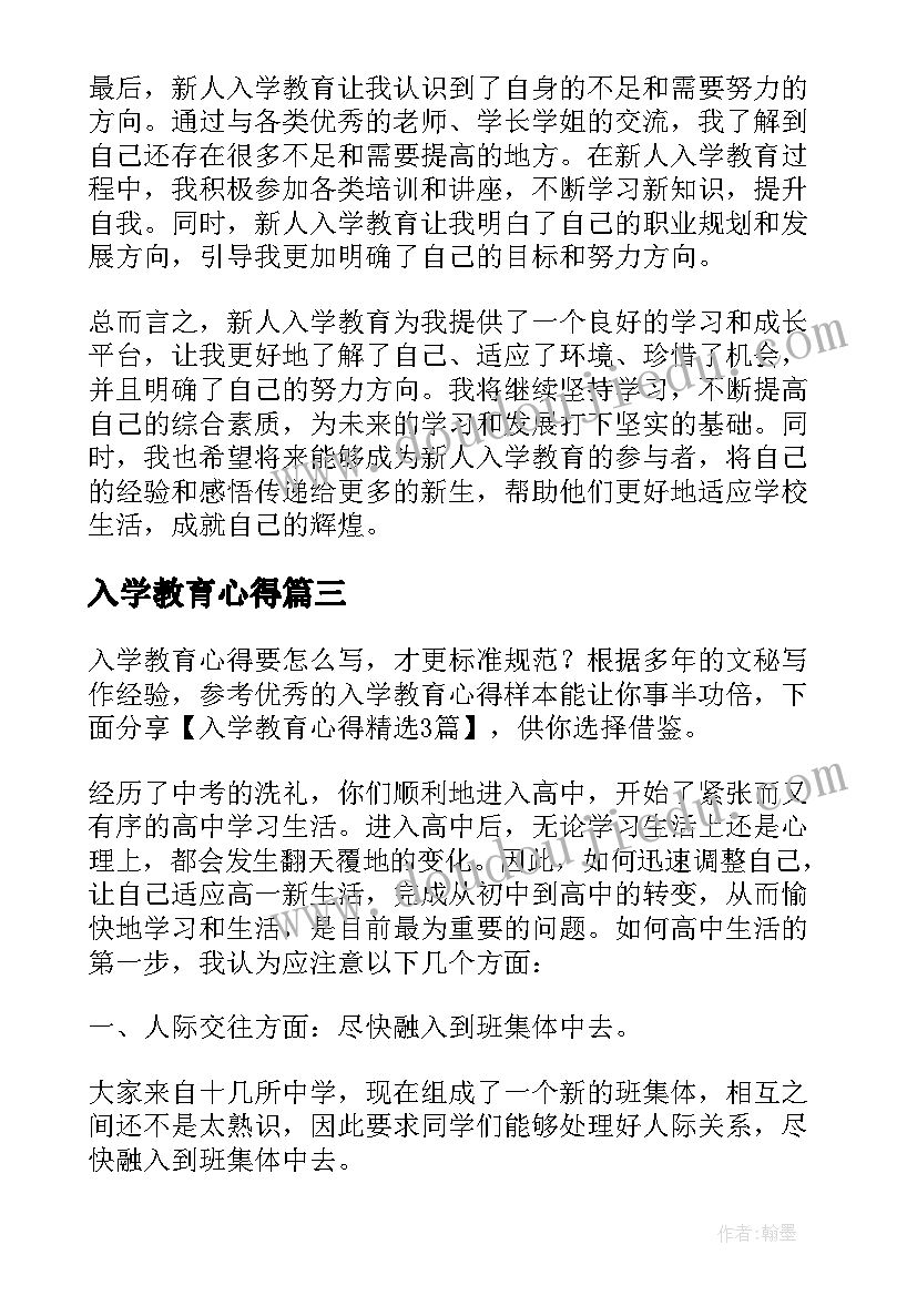 最新入学教育心得 新人入学教育心得体会(通用17篇)