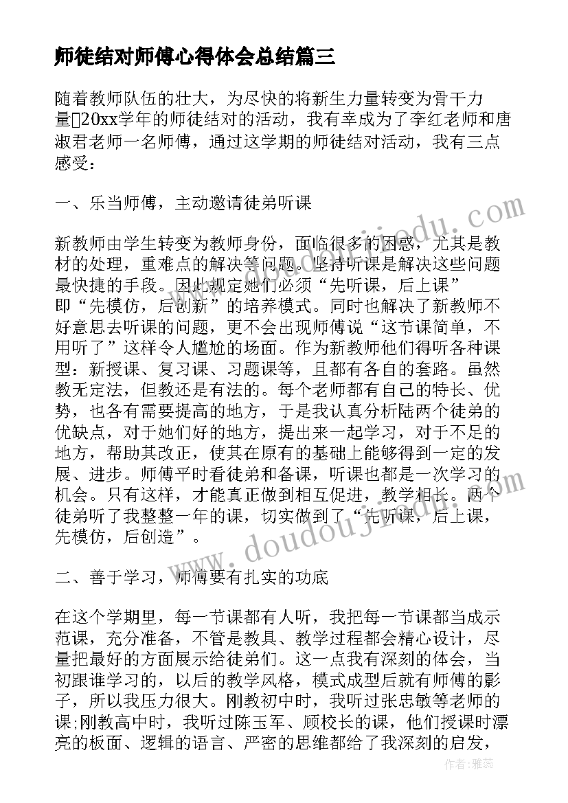 师徒结对师傅心得体会总结(优秀9篇)