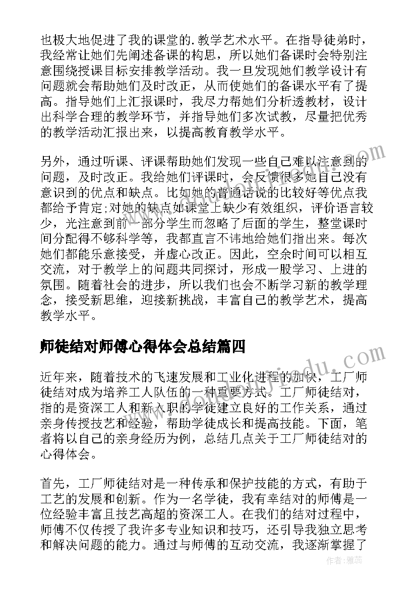 师徒结对师傅心得体会总结(优秀9篇)