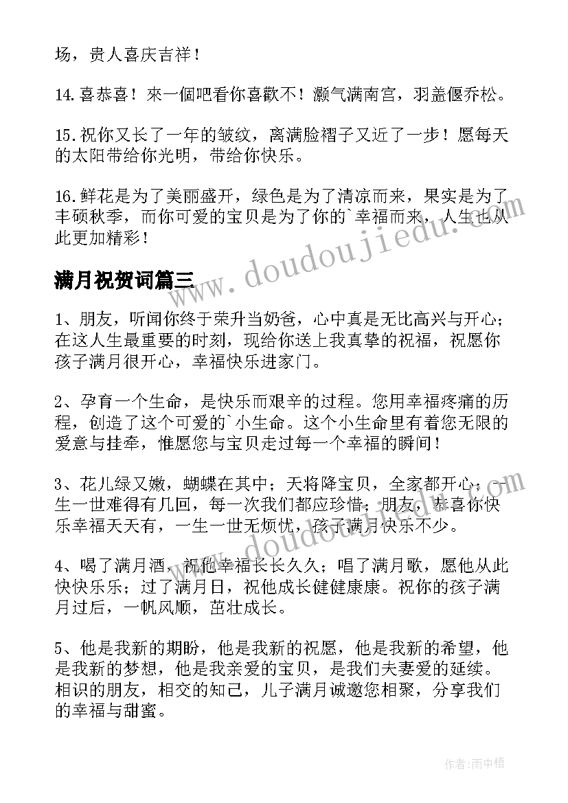 满月祝贺词(精选12篇)