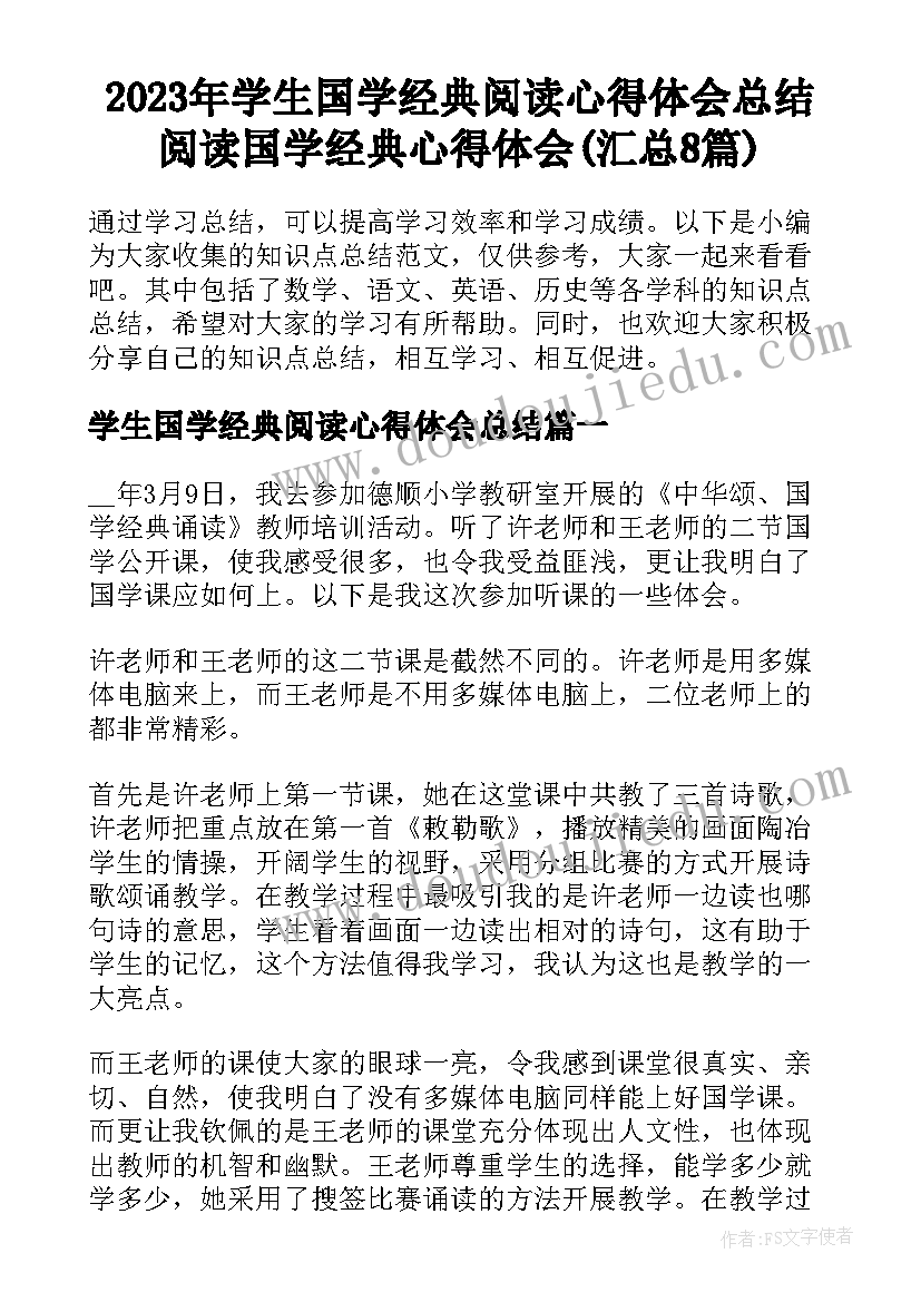 2023年学生国学经典阅读心得体会总结 阅读国学经典心得体会(汇总8篇)