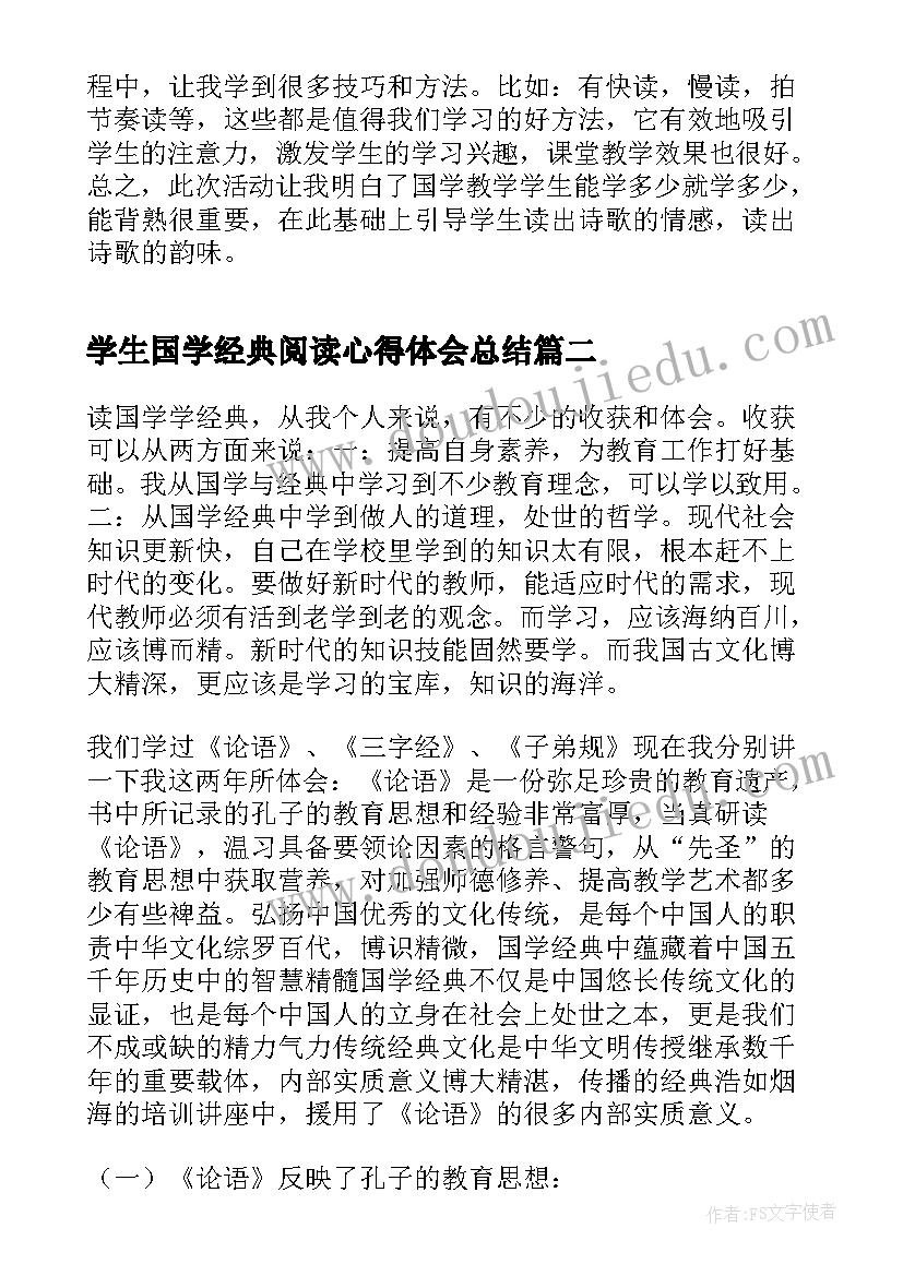 2023年学生国学经典阅读心得体会总结 阅读国学经典心得体会(汇总8篇)