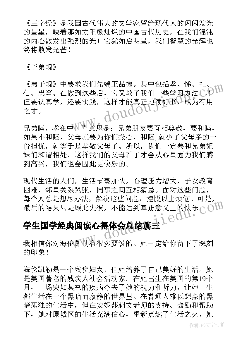 2023年学生国学经典阅读心得体会总结 阅读国学经典心得体会(汇总8篇)