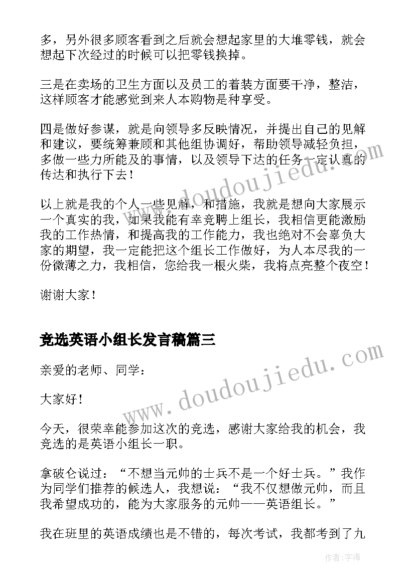 2023年竞选英语小组长发言稿 竞选组长个人演讲稿(精选8篇)