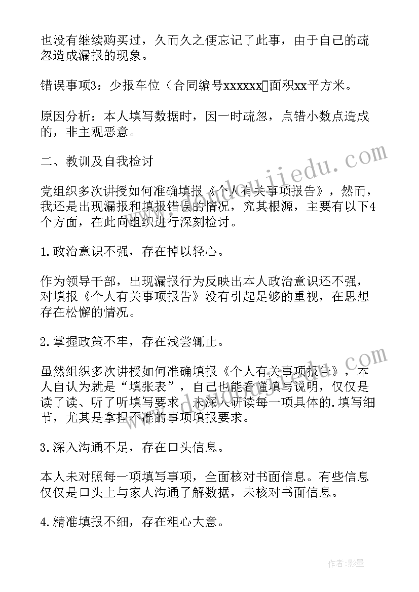 2023年个人报告事项漏报检讨整改措施(优秀8篇)