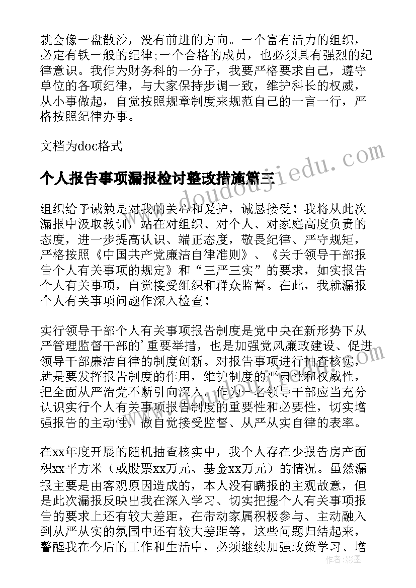 2023年个人报告事项漏报检讨整改措施(优秀8篇)