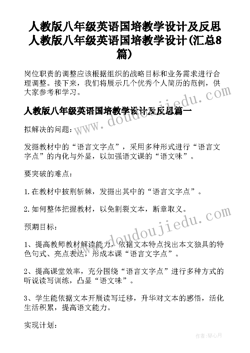 人教版八年级英语国培教学设计及反思 人教版八年级英语国培教学设计(汇总8篇)