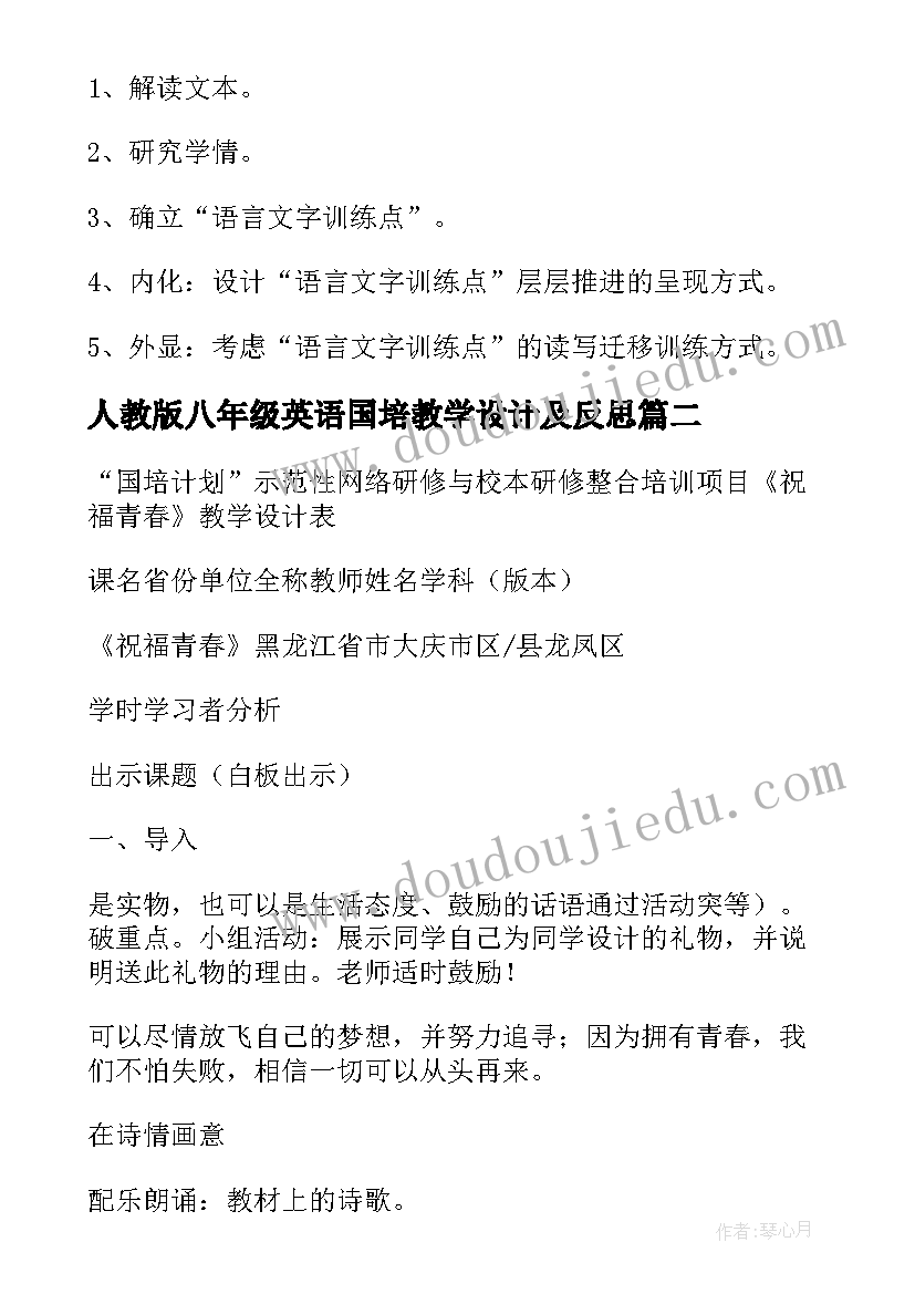 人教版八年级英语国培教学设计及反思 人教版八年级英语国培教学设计(汇总8篇)