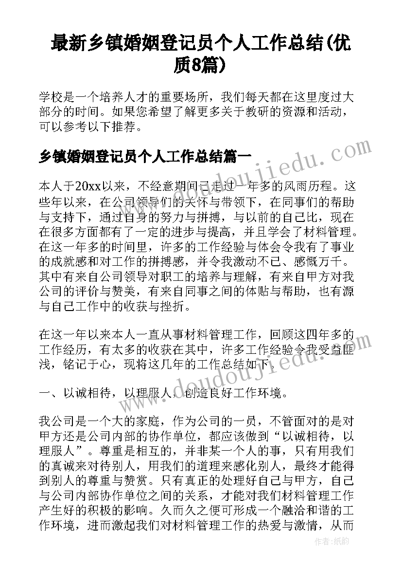 最新乡镇婚姻登记员个人工作总结(优质8篇)