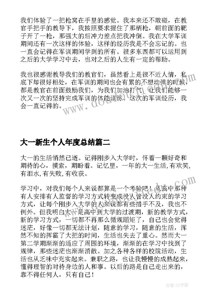 最新大一新生个人年度总结(汇总18篇)