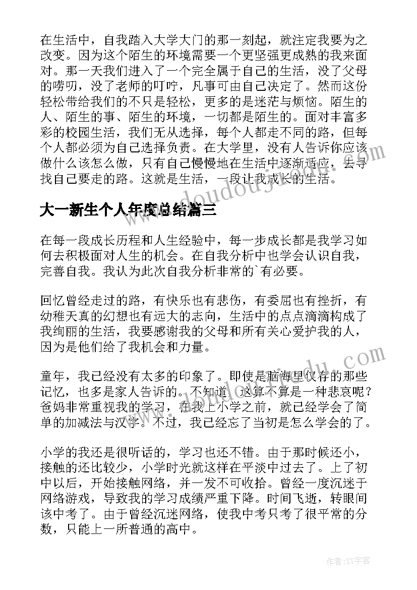 最新大一新生个人年度总结(汇总18篇)