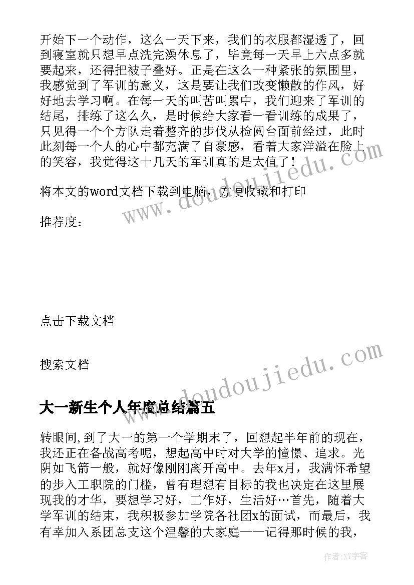 最新大一新生个人年度总结(汇总18篇)