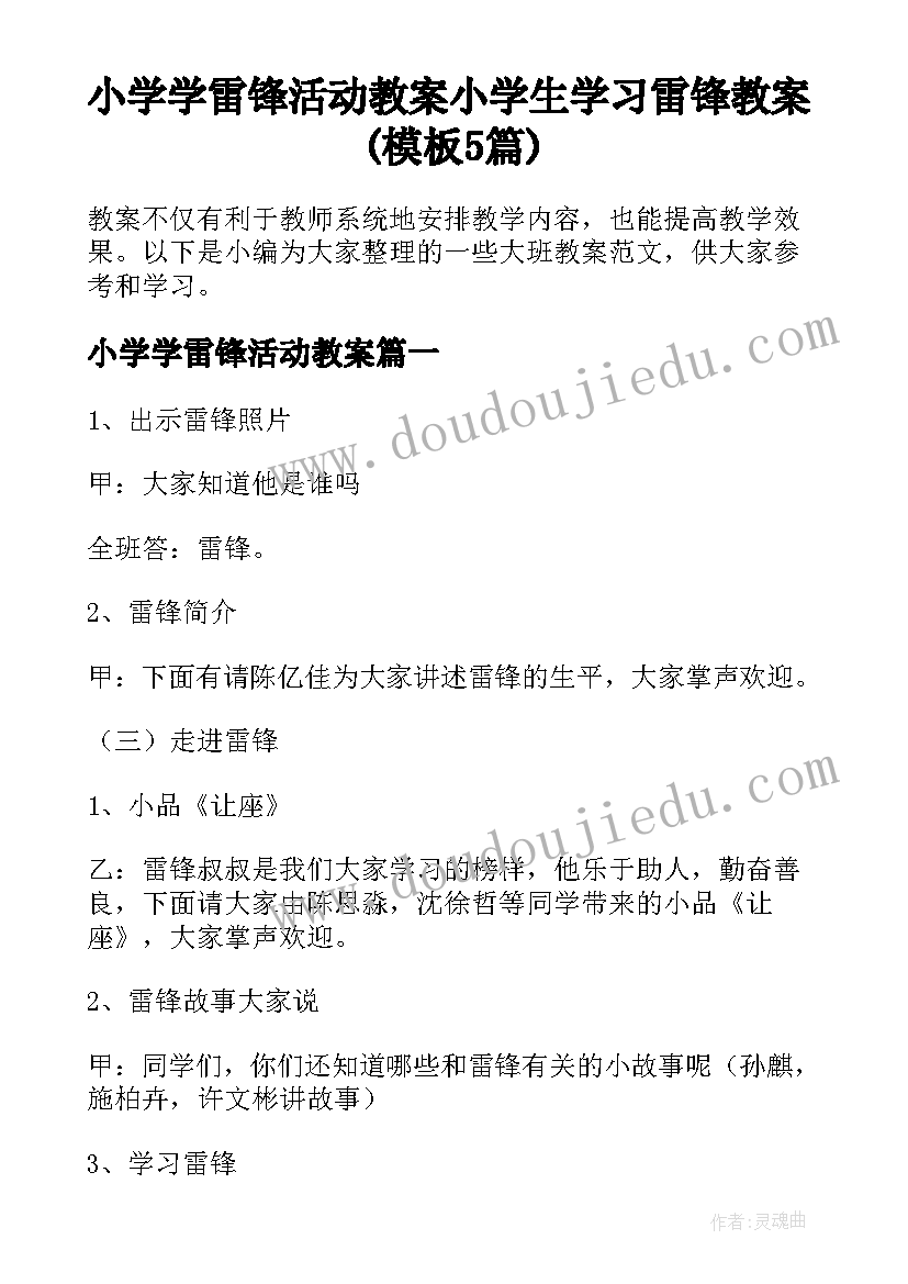 小学学雷锋活动教案 小学生学习雷锋教案(模板5篇)