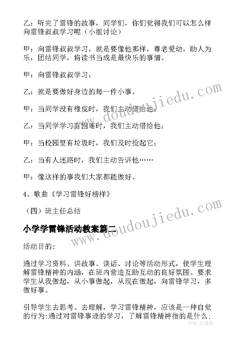 小学学雷锋活动教案 小学生学习雷锋教案(模板5篇)