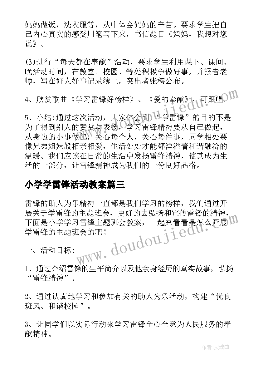 小学学雷锋活动教案 小学生学习雷锋教案(模板5篇)