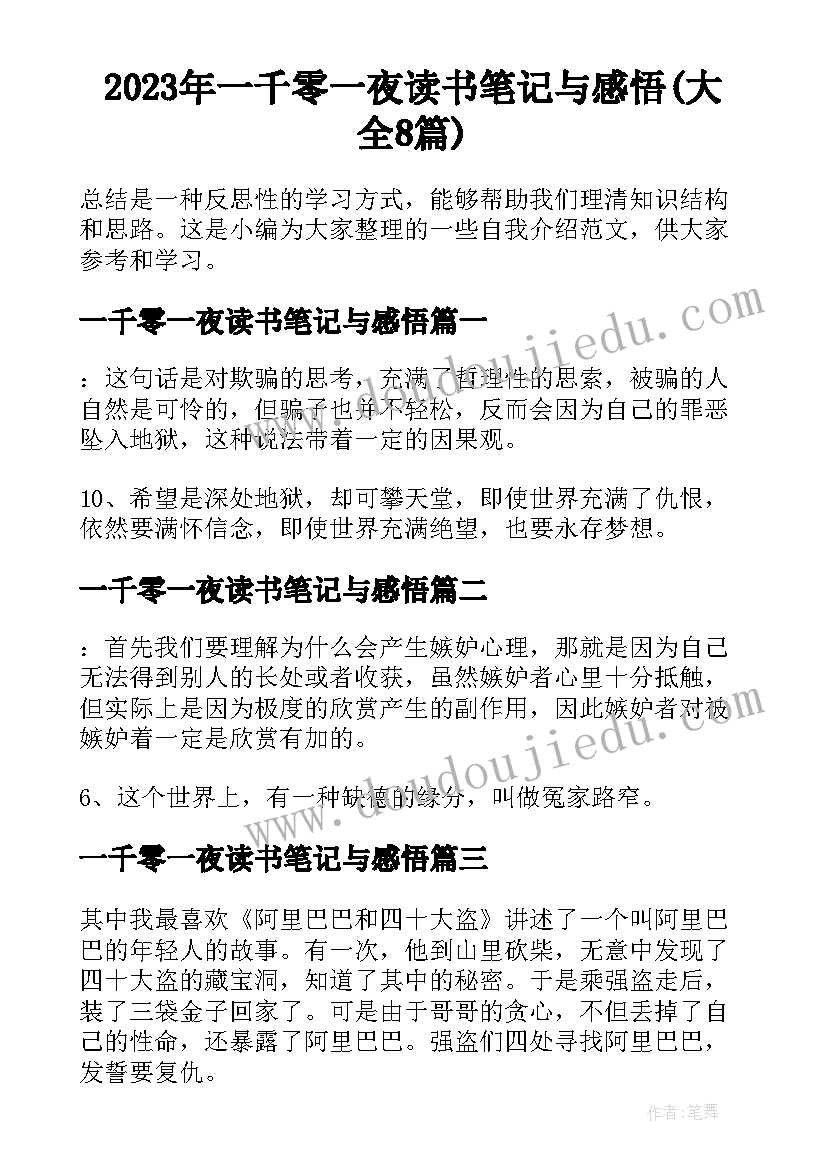 2023年一千零一夜读书笔记与感悟(大全8篇)