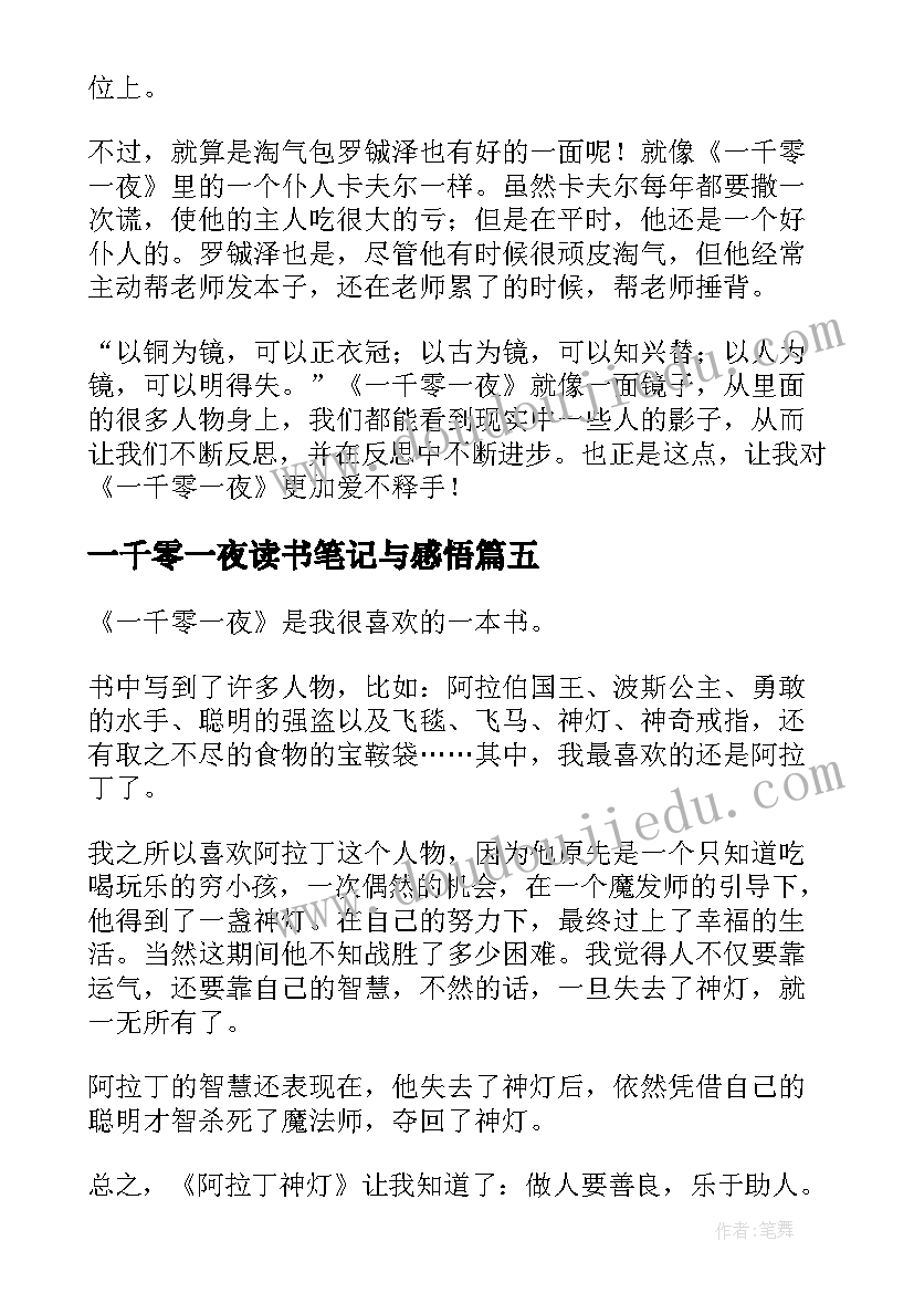 2023年一千零一夜读书笔记与感悟(大全8篇)