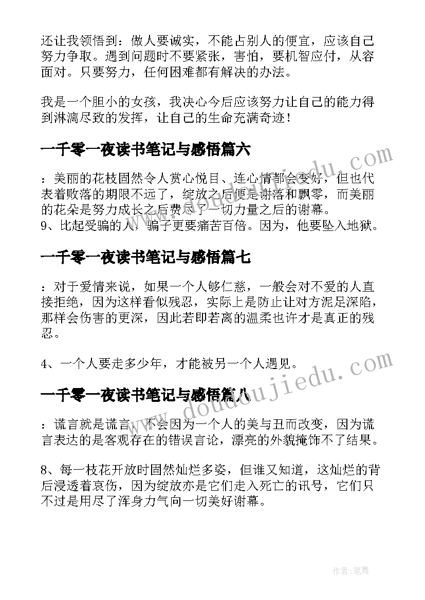 2023年一千零一夜读书笔记与感悟(大全8篇)