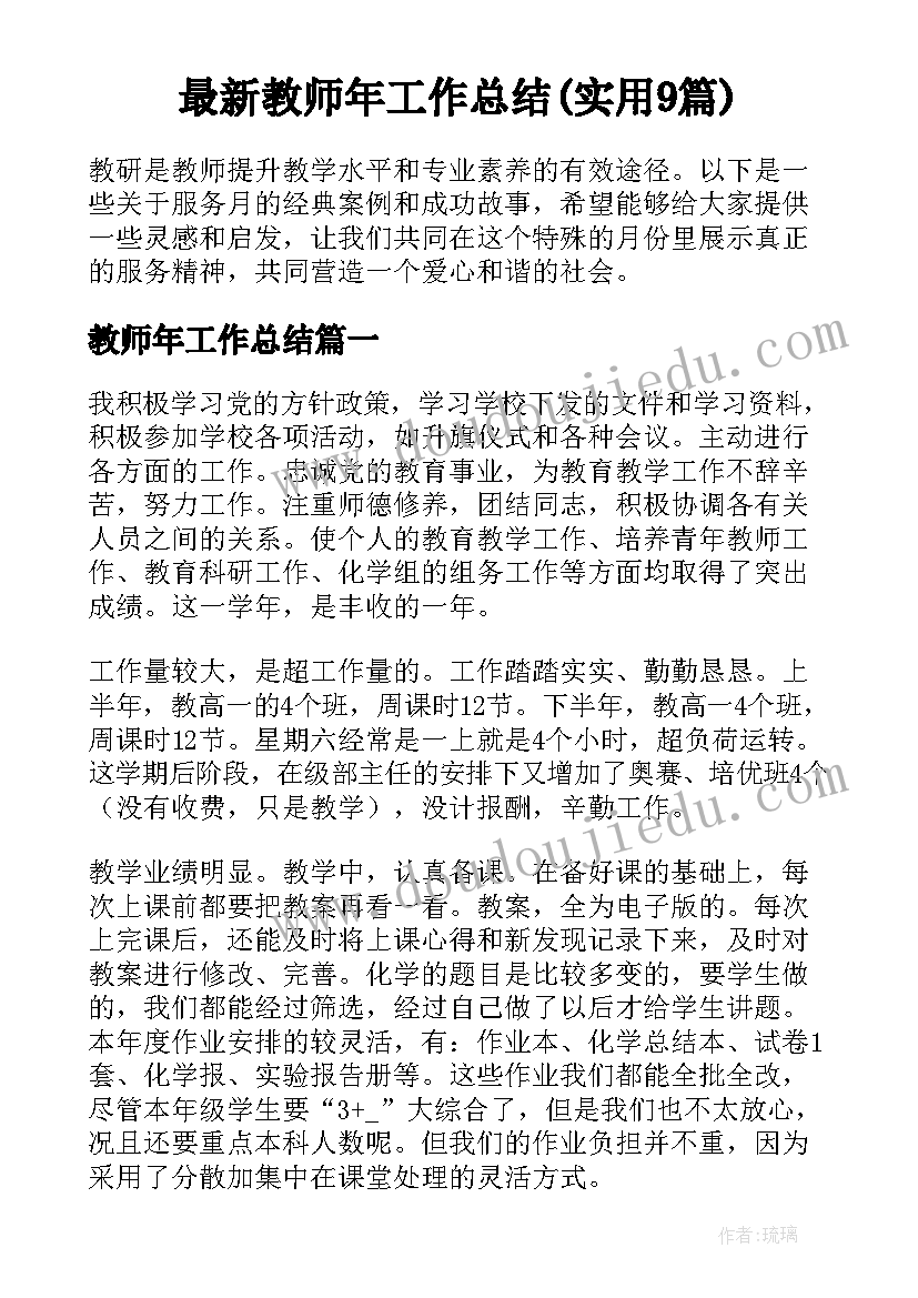 最新教师年工作总结(实用9篇)