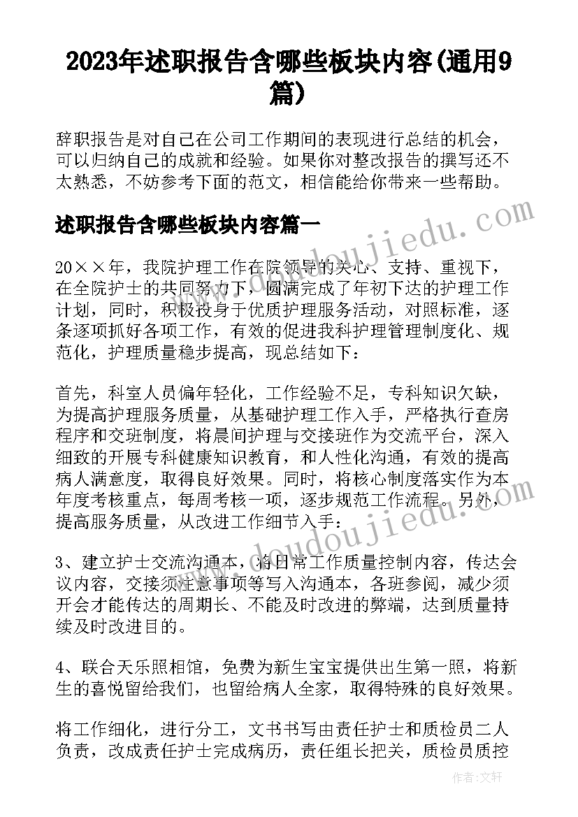 2023年述职报告含哪些板块内容(通用9篇)