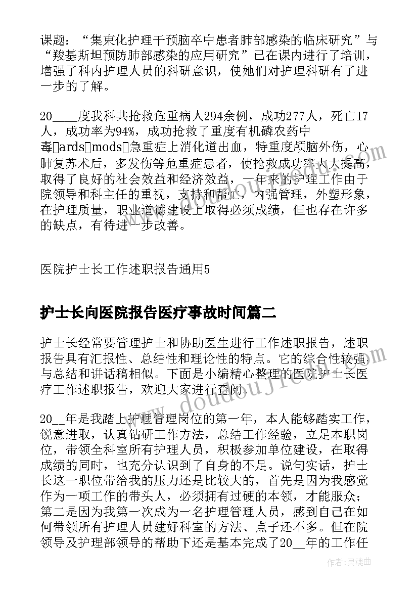 护士长向医院报告医疗事故时间(精选20篇)