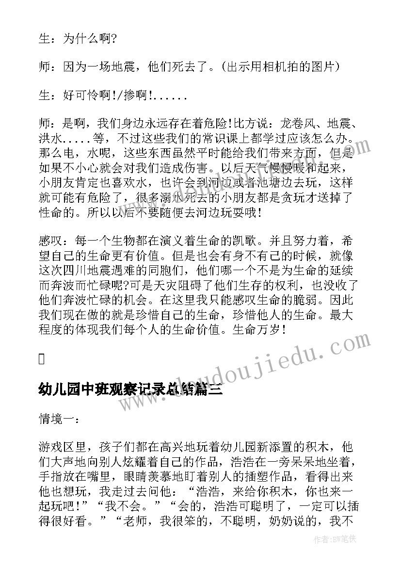 幼儿园中班观察记录总结(精选8篇)