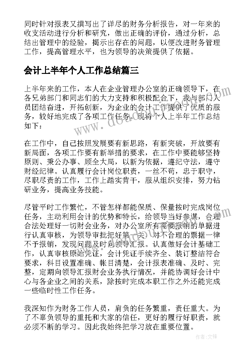 2023年会计上半年个人工作总结(精选8篇)