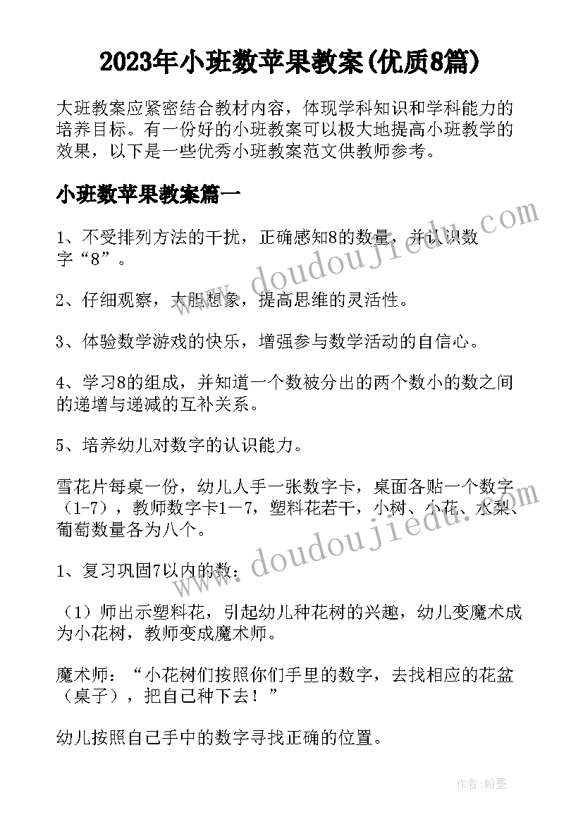 2023年小班数苹果教案(优质8篇)