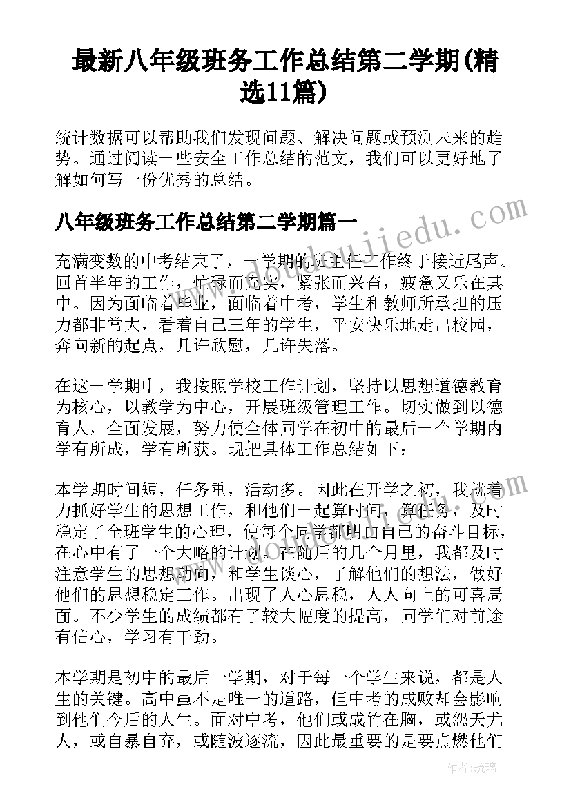 最新八年级班务工作总结第二学期(精选11篇)