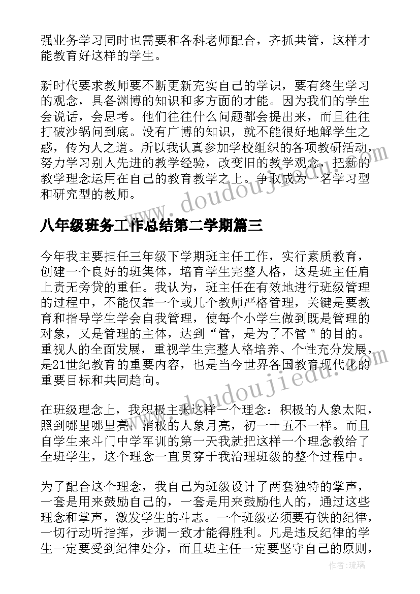 最新八年级班务工作总结第二学期(精选11篇)