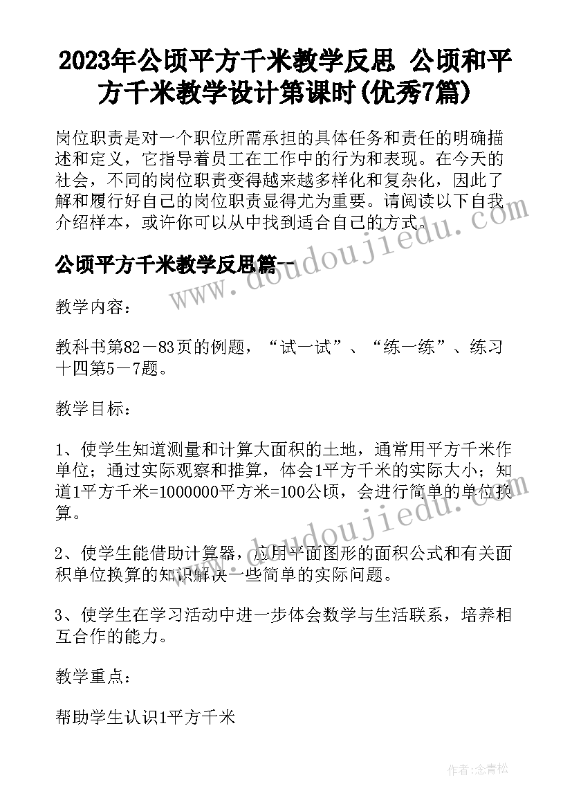 2023年公顷平方千米教学反思 公顷和平方千米教学设计第课时(优秀7篇)