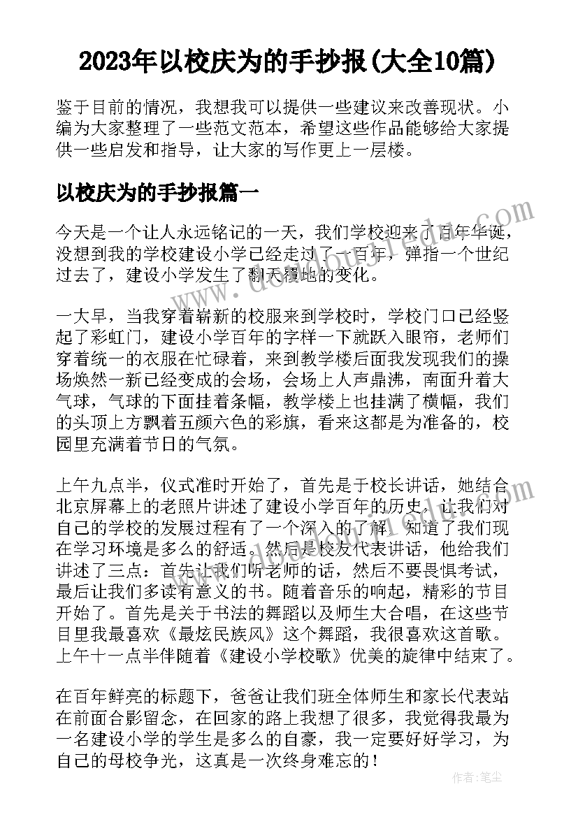 2023年以校庆为的手抄报(大全10篇)