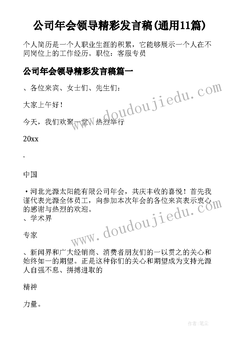 公司年会领导精彩发言稿(通用11篇)