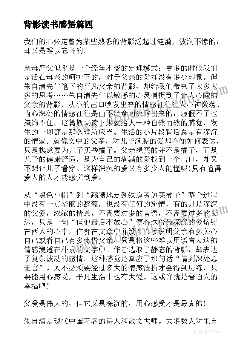 最新背影读书感悟(优秀16篇)