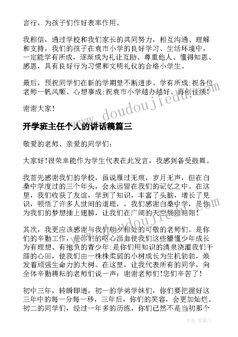 最新开学班主任个人的讲话稿 开学典礼学生个人的讲话稿(优秀8篇)