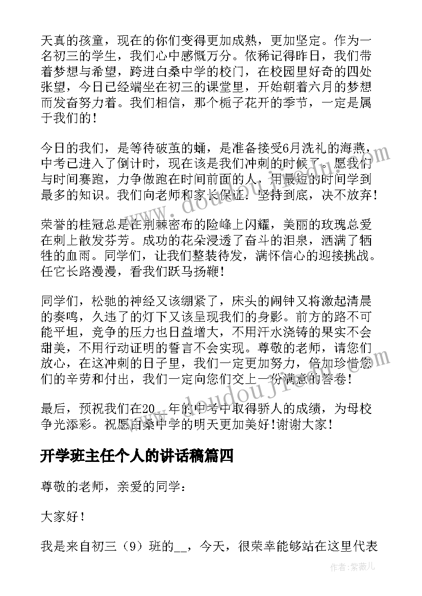 最新开学班主任个人的讲话稿 开学典礼学生个人的讲话稿(优秀8篇)